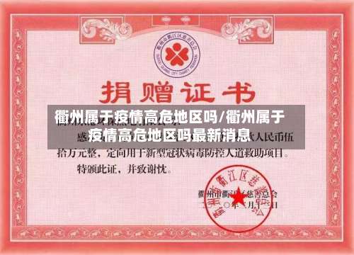 衢州属于疫情高危地区吗/衢州属于疫情高危地区吗最新消息-第1张图片