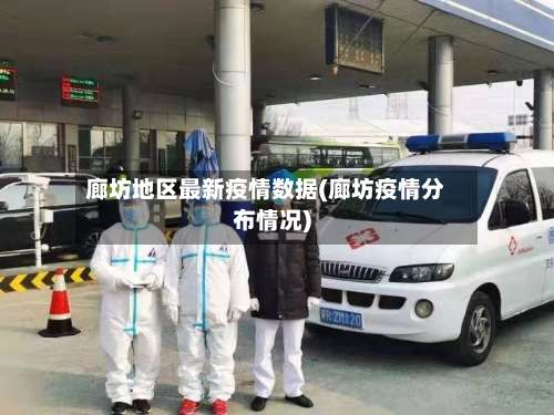 廊坊地区最新疫情数据(廊坊疫情分布情况)-第1张图片