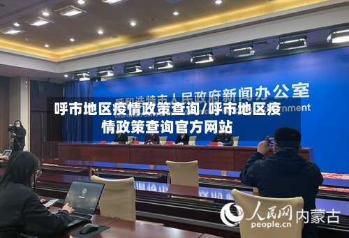 呼市地区疫情政策查询/呼市地区疫情政策查询官方网站-第3张图片