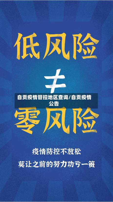 自贡疫情管控地区查询/自贡疫情公告-第1张图片
