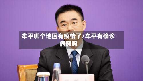 牟平哪个地区有疫情了/牟平有确诊病例吗-第2张图片