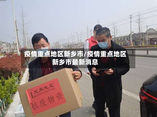疫情重点地区新乡市/疫情重点地区新乡市最新消息-第1张图片