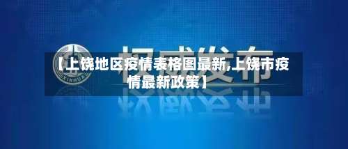 【上饶地区疫情表格图最新,上饶市疫情最新政策】-第2张图片