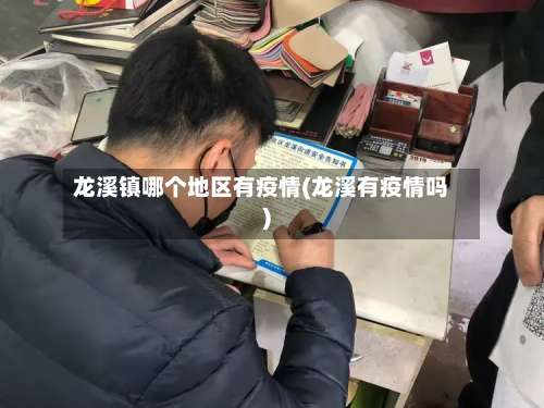 龙溪镇哪个地区有疫情(龙溪有疫情吗)-第2张图片