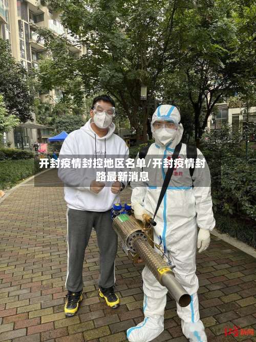 开封疫情封控地区名单/开封疫情封路最新消息-第1张图片