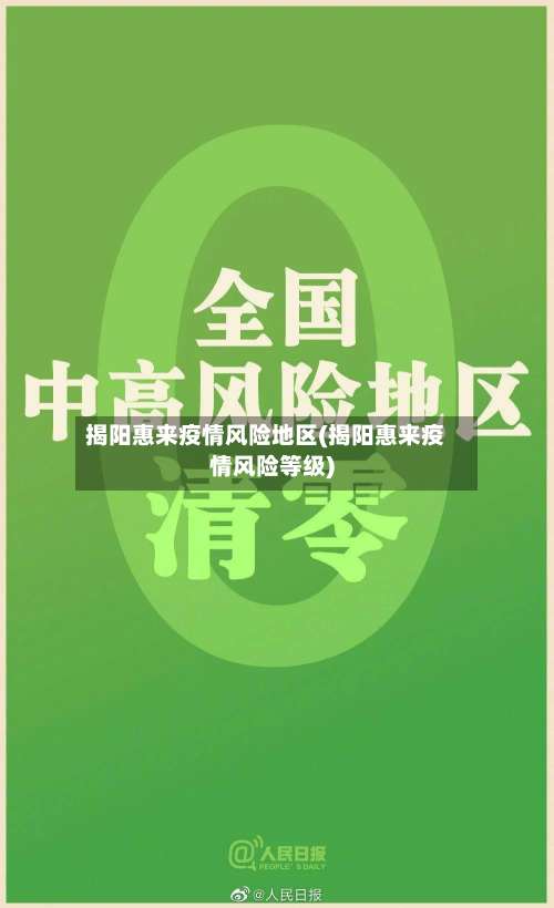 揭阳惠来疫情风险地区(揭阳惠来疫情风险等级)-第2张图片