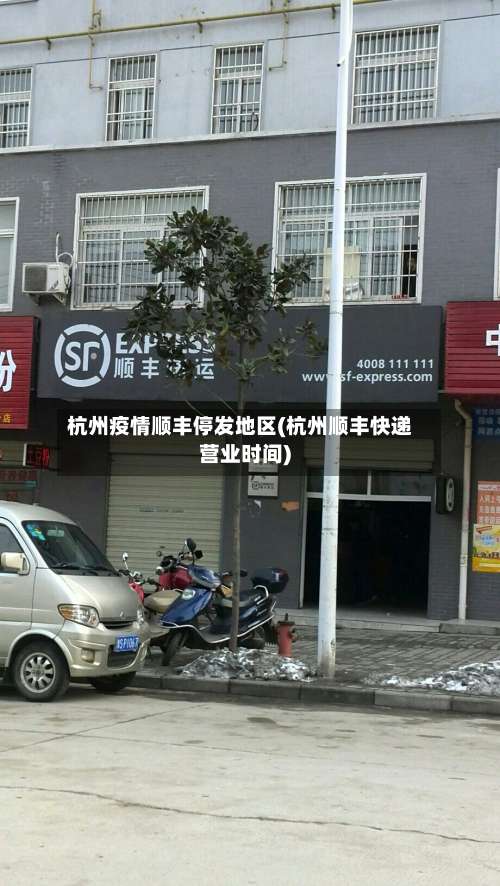 杭州疫情顺丰停发地区(杭州顺丰快递营业时间)-第1张图片