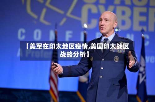 【美军在印太地区疫情,美国印太战区战略分析】-第2张图片