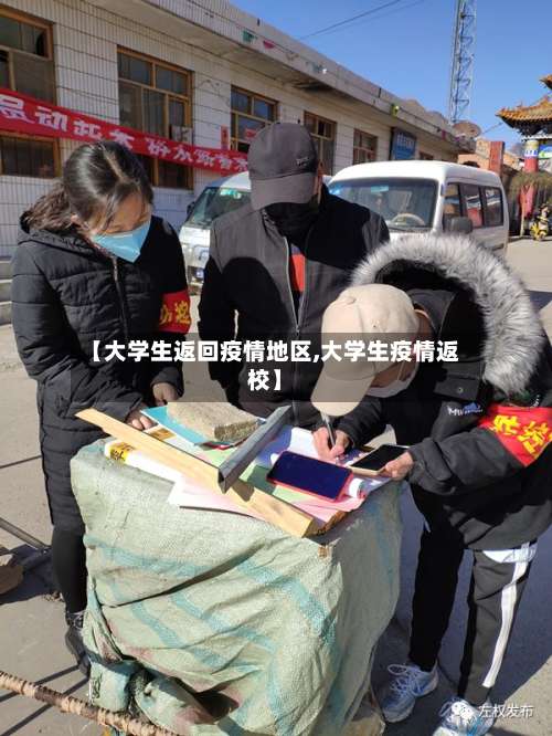 【大学生返回疫情地区,大学生疫情返校】-第2张图片