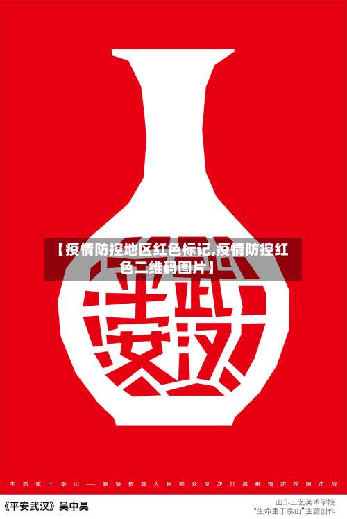 【疫情防控地区红色标记,疫情防控红色二维码图片】-第1张图片