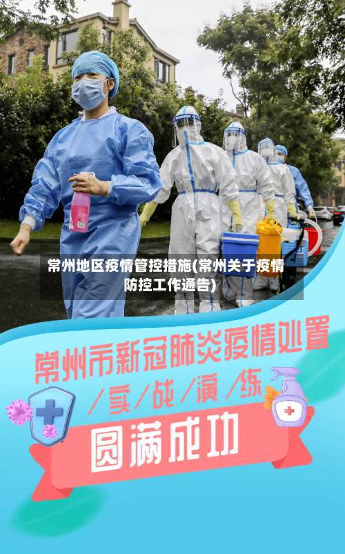 常州地区疫情管控措施(常州关于疫情防控工作通告)-第1张图片