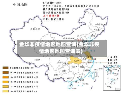 金华非疫情地区地图查询(金华非疫情地区地图查询表)-第2张图片
