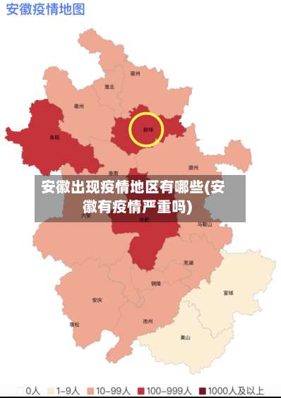 安徽出现疫情地区有哪些(安徽有疫情严重吗)-第2张图片