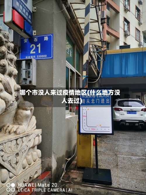 哪个市没人来过疫情地区(什么地方没人去过)-第3张图片