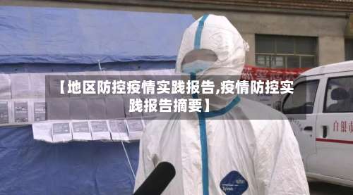 【地区防控疫情实践报告,疫情防控实践报告摘要】-第1张图片