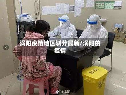 涡阳疫情地区划分最新/涡阳的疫情-第1张图片