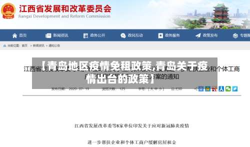 【青岛地区疫情免租政策,青岛关于疫情出台的政策】-第1张图片