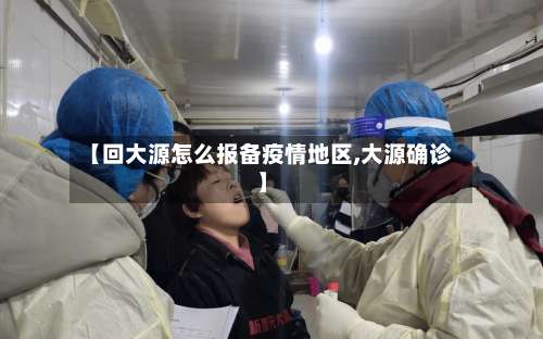 【回大源怎么报备疫情地区,大源确诊】-第3张图片