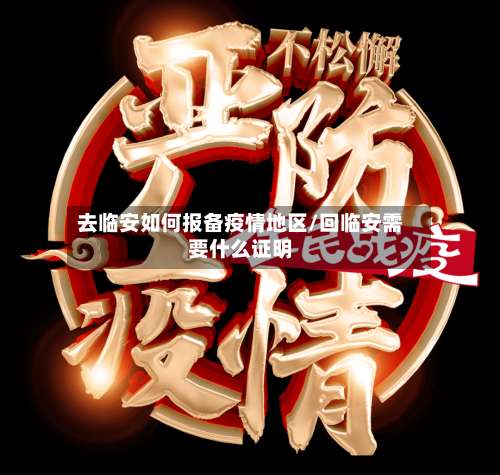 去临安如何报备疫情地区/回临安需要什么证明-第2张图片