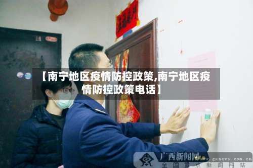【南宁地区疫情防控政策,南宁地区疫情防控政策电话】-第2张图片