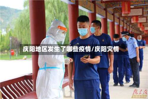 庆阳地区发生了哪些疫情/庆阳灾情-第3张图片