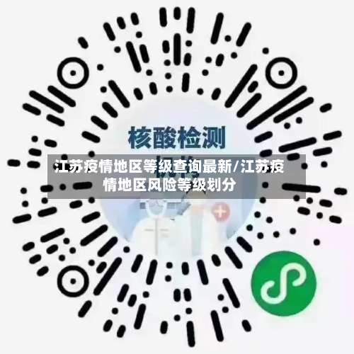 江苏疫情地区等级查询最新/江苏疫情地区风险等级划分-第2张图片
