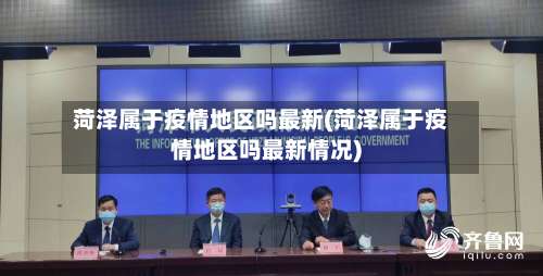 菏泽属于疫情地区吗最新(菏泽属于疫情地区吗最新情况)-第3张图片