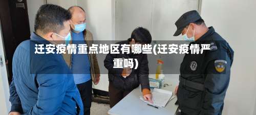 迁安疫情重点地区有哪些(迁安疫情严重吗)-第2张图片