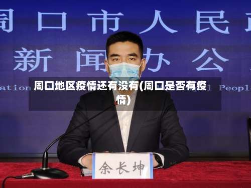周口地区疫情还有没有(周口是否有疫情)-第2张图片
