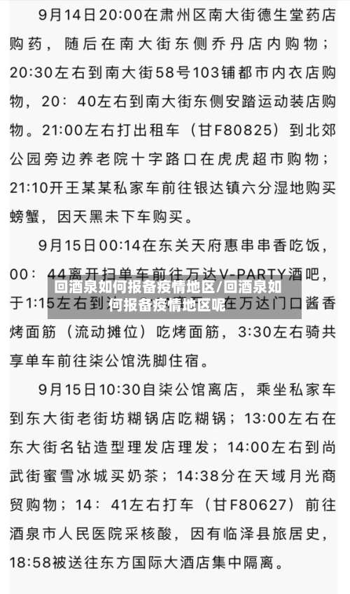 回酒泉如何报备疫情地区/回酒泉如何报备疫情地区呢-第3张图片