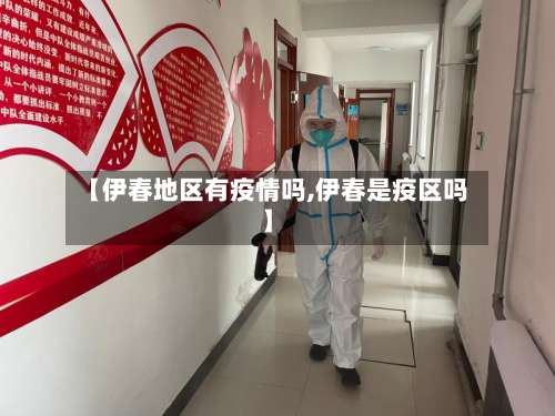 【伊春地区有疫情吗,伊春是疫区吗】-第1张图片