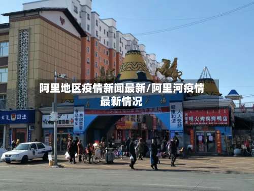 阿里地区疫情新闻最新/阿里河疫情最新情况-第2张图片