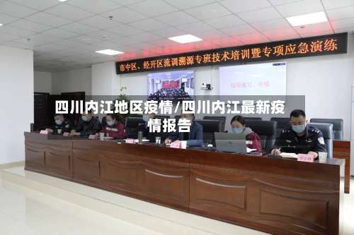 四川内江地区疫情/四川内江最新疫情报告-第1张图片