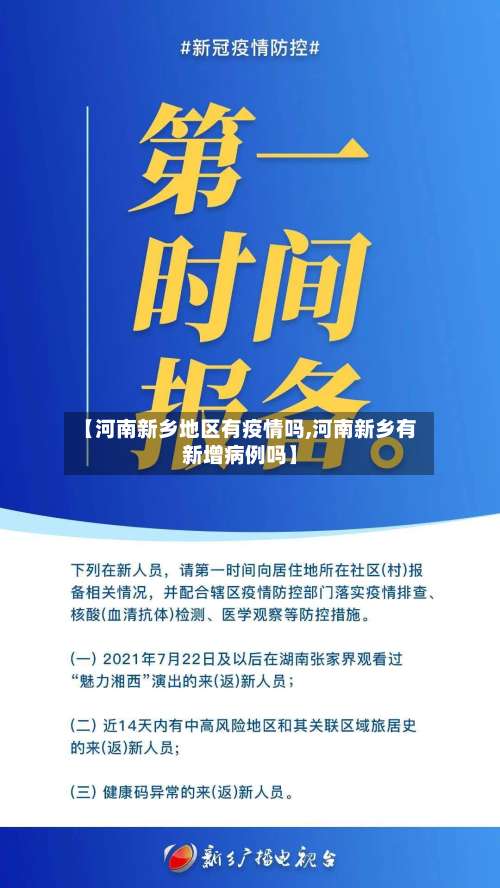 【河南新乡地区有疫情吗,河南新乡有新增病例吗】-第2张图片