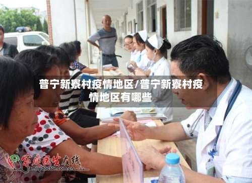 普宁新寮村疫情地区/普宁新寮村疫情地区有哪些-第1张图片