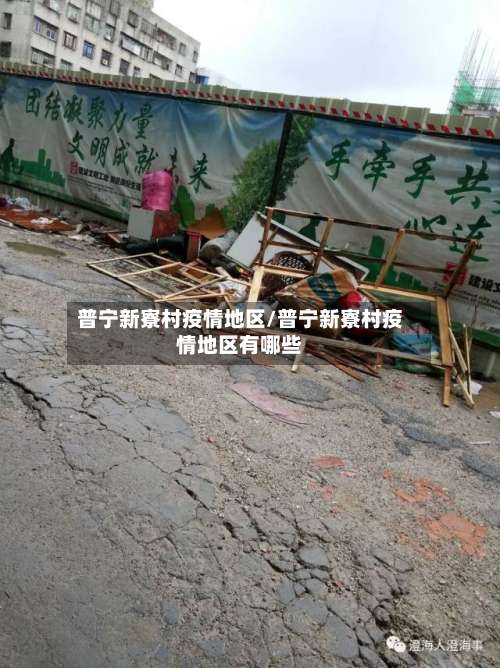 普宁新寮村疫情地区/普宁新寮村疫情地区有哪些-第2张图片