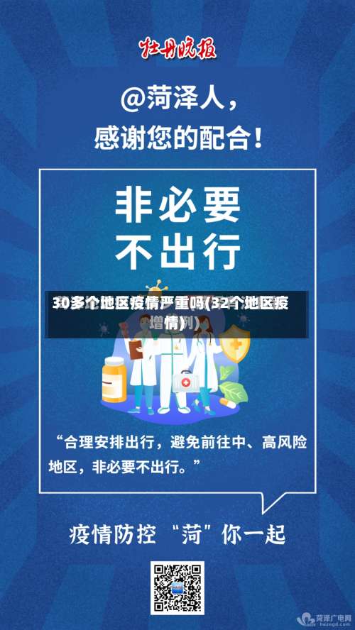 30多个地区疫情严重吗(32个地区疫情)-第2张图片