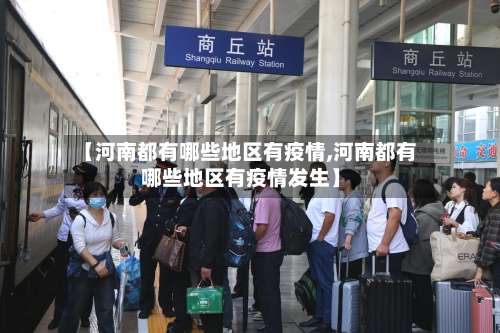 【河南都有哪些地区有疫情,河南都有哪些地区有疫情发生】-第1张图片