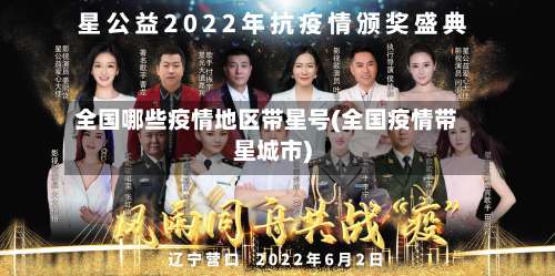 全国哪些疫情地区带星号(全国疫情带星城市)-第3张图片