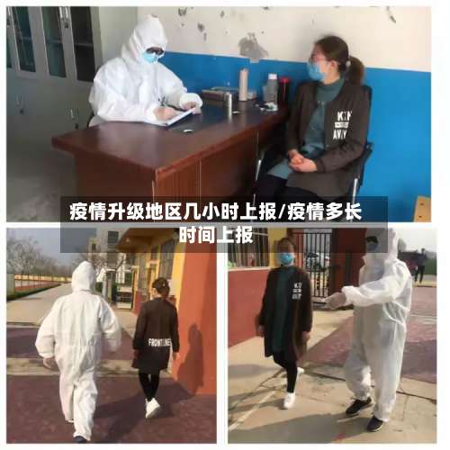疫情升级地区几小时上报/疫情多长时间上报-第1张图片