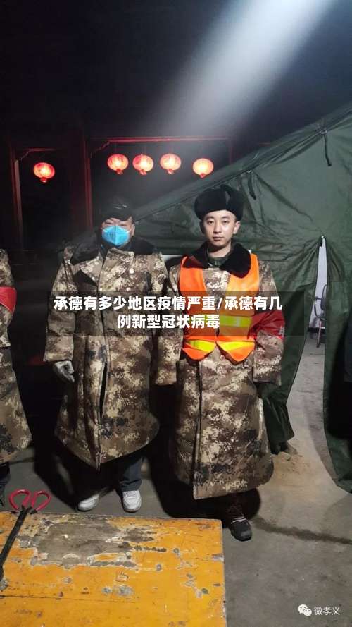 承德有多少地区疫情严重/承德有几例新型冠状病毒-第1张图片