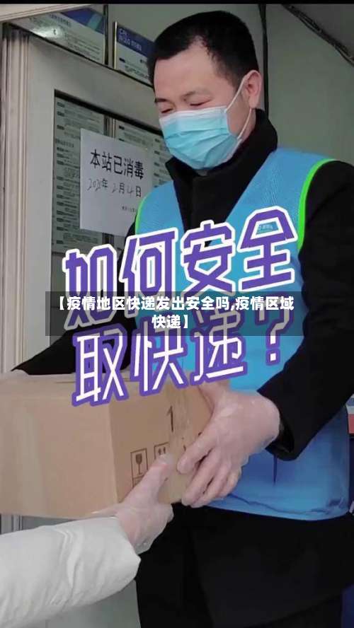 【疫情地区快递发出安全吗,疫情区域快递】-第1张图片