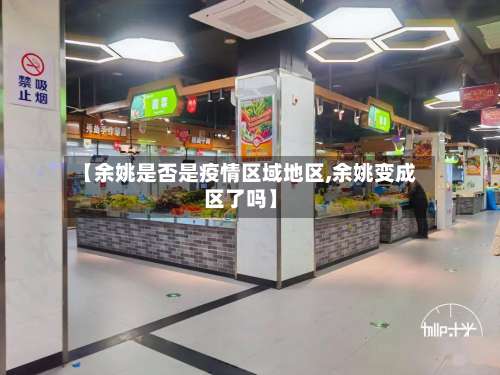 【余姚是否是疫情区域地区,余姚变成区了吗】-第1张图片