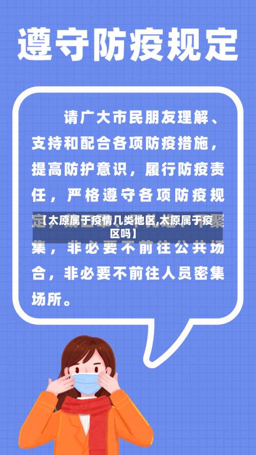 【太原属于疫情几类地区,太原属于疫区吗】-第2张图片