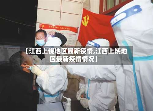 【江西上饶地区最新疫情,江西上饶地区最新疫情情况】-第1张图片