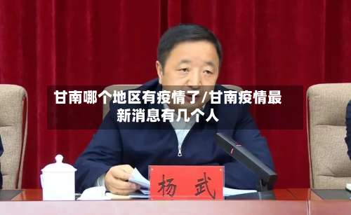 甘南哪个地区有疫情了/甘南疫情最新消息有几个人-第2张图片