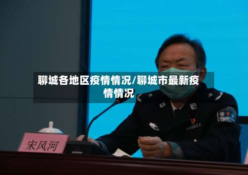 聊城各地区疫情情况/聊城市最新疫情情况-第1张图片