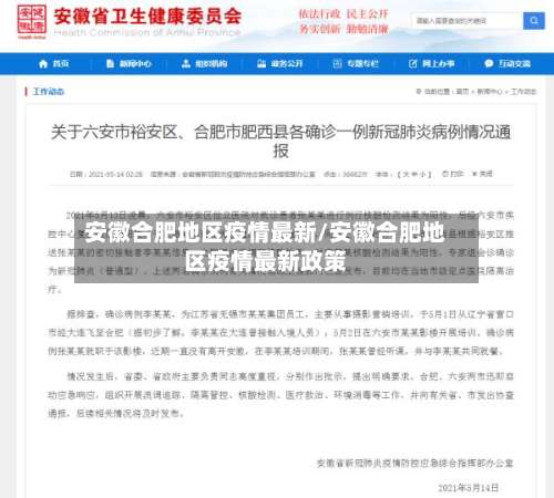 安徽合肥地区疫情最新/安徽合肥地区疫情最新政策-第2张图片