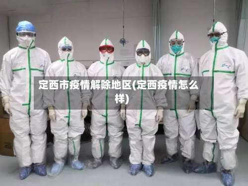 定西市疫情解除地区(定西疫情怎么样)-第1张图片