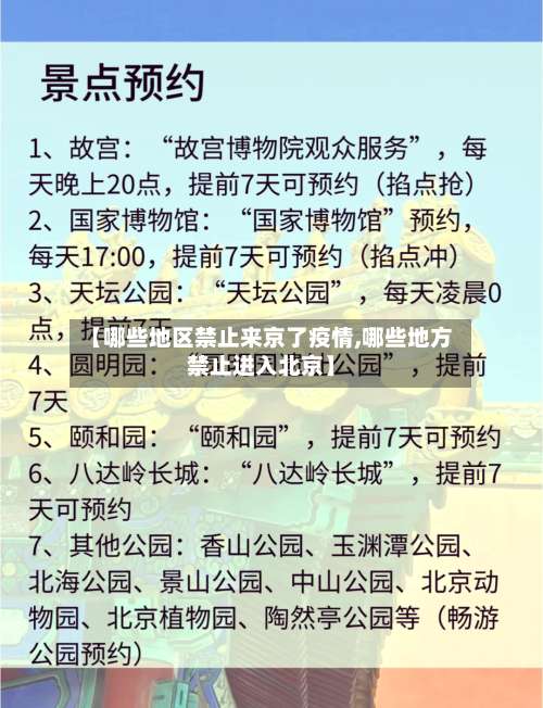【哪些地区禁止来京了疫情,哪些地方禁止进入北京】-第1张图片